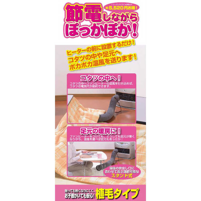 本宏製作所 本宏製作所 こたつ省エネ温風パイプ NEWだんらん植毛（伸縮88～270cm） ファンヒーター用 3030560 3030560 3030560