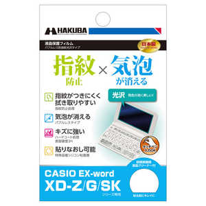 ハクバ 電子辞書用液晶保護フィルム CASIO EX-word XD-Z/G/SKシリーズ 専用 EDGFAFG-CXDZ