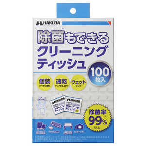 ハクバ 除菌もできるクリーニングティッシュ 100 （100枚入・除菌・速乾・個別包装）  KMC91