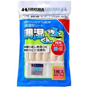 ハクバ 湿度調整シート 調湿くん KMC‐03 ハクバ 湿度調整シート 調湿くん KMC‐03
