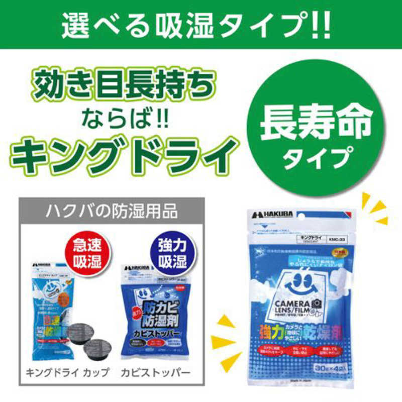 ハクバ ハクバ 強力乾燥剤 キングドライ KMC‐33 KMC‐33