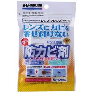 ハクバ レンズ専用防カビ剤 レンズフレンズ （5g×2個入） KMC-62