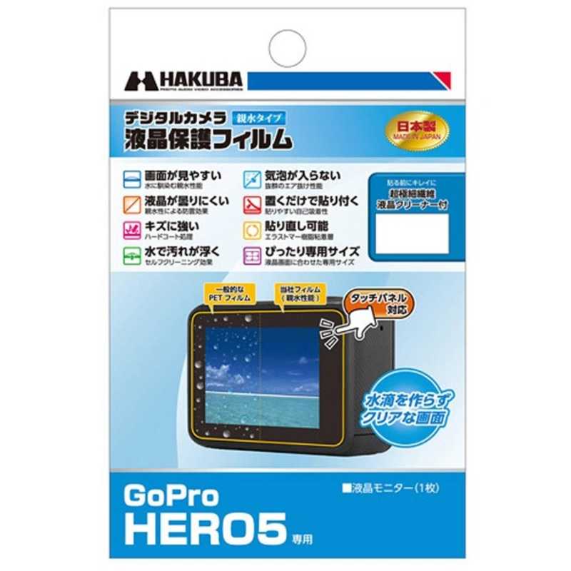 ハクバ ハクバ 液晶保護フィルム 親水タイプ(GoPro HERO5 Black専用) DGFH-GHERO5 DGFH-GHERO5