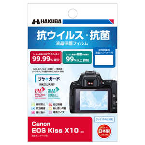 ハクバ 抗ウイルス･抗菌 液晶保護フィルム (キヤノン Canon EOS Kiss X10 専用) YGFANV-CAKX10
