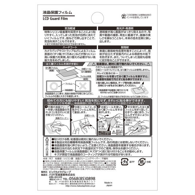 ハクバ ハクバ 液晶保護フィルム BKDGF‐SA6000 BKDGF‐SA6000