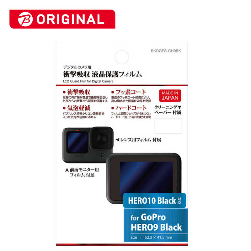 ハクバ ハクバ 液晶保護フィルム 衝撃吸収タイプ(GoPro(ゴープロ) HERO9 Black 専用) ハクバ BKDGFS-GH9BK BKDGFS-GH9BK