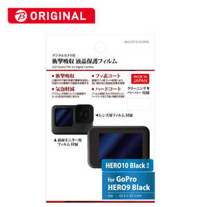 ハクバ 液晶保護フィルム 衝撃吸収タイプ(GoPro(ゴープロ) HERO9 Black 専用) ハクバ BKDGFS-GH9BK