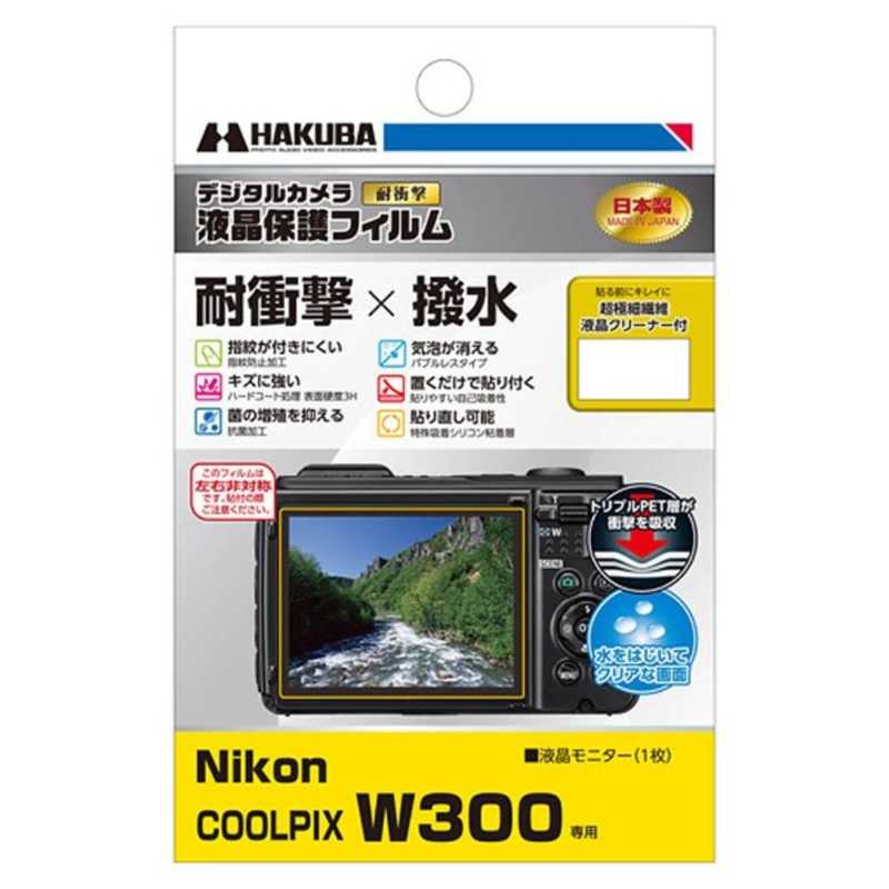 ハクバ ハクバ 液晶保護フィルム耐衝撃タイプ(Nikon COOLPIX W300専用) DGFS-NCW300 DGFS-NCW300