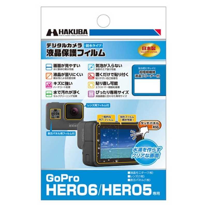 ハクバ ハクバ 液晶保護フィルム親水タイプ(Gopro HERO6専用)  DGFH-GHERO6 DGFH-GHERO6