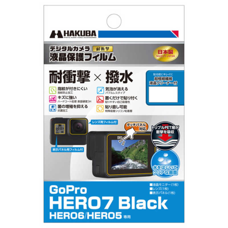 ハクバ ハクバ 液晶保護フィルム耐衝撃撥水 GoPro HERO7 Black HERO6 HERO5 専用 DGFS-GH7BK DGFS-GH7BK