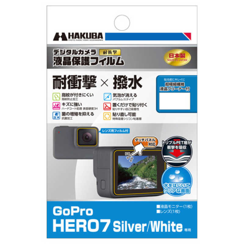 ハクバ ハクバ 液晶保護フィルム耐衝撃撥水 GoPro HERO7 Silver   White 専用 DGFS-GH7SW DGFS-GH7SW