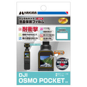 ハクバ 液晶保護フィルム耐衝撃 DJI OSMO POCKET 専用 DGFS-DOP