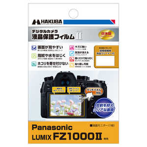 ハクバ 液晶保護フィルム MarkII (Panasonic LUMIX FZ1000II 専用) DGF2-PAFZ1000M2 ハクバ 液晶保護フィルム MarkII (Panasonic LUMIX FZ1000II 専用) DGF2-PAFZ1000M2