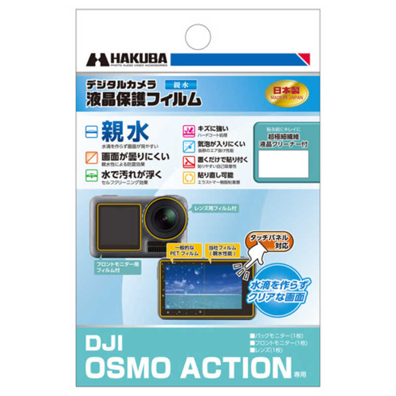 ハクバ ハクバ 液晶保護フィルム 親水タイプ DJI Osmo Action 専用 DGFH-DOA DGFH-DOA
