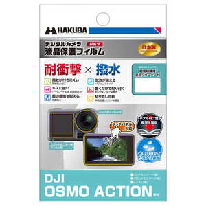 ハクバ 液晶保護フィルム 耐衝撃タイプ DJI Osmo Action 専用 DGFS-DOA
