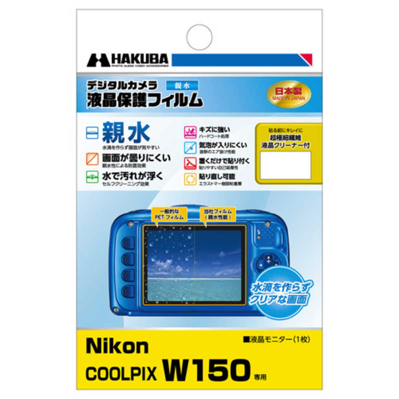 ハクバ ハクバ 液晶保護フィルム 親水タイプ(ニコン Nikon COOLPIX W150 専用) DGFH-NCW150 DGFH-NCW150