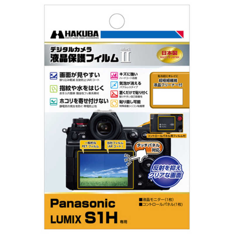ハクバ ハクバ 液晶保護フィルムMarkII Panasonic LUMIX S1H 専用 DGF2-PAS1H DGF2-PAS1H