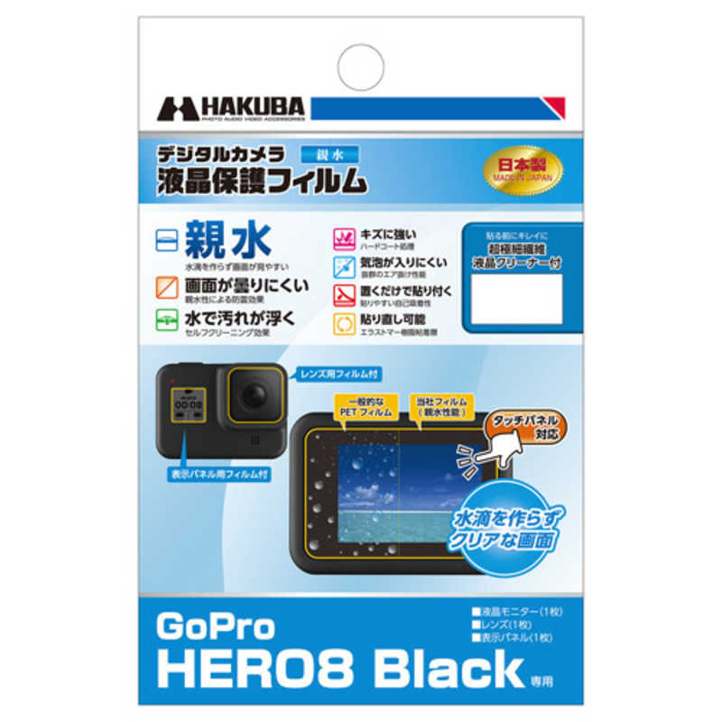 ハクバ ハクバ 液晶保護フィルム 親水タイプ(GoPro HERO8 Black 専用) DGFH-GH8BK DGFH-GH8BK
