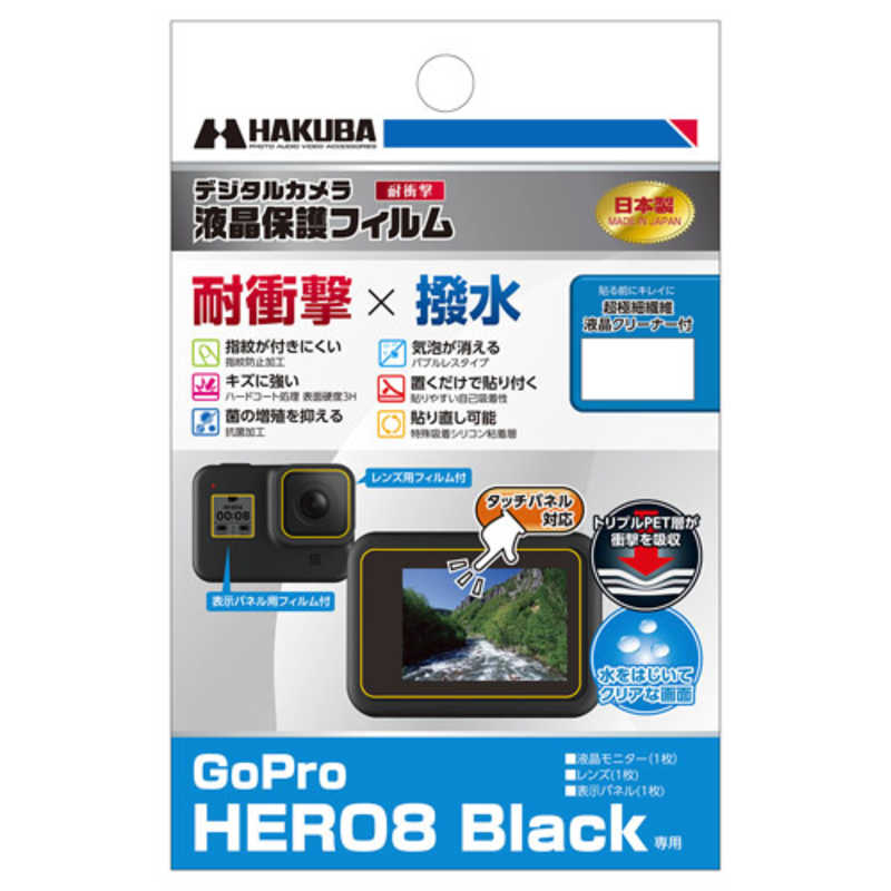 ハクバ ハクバ 液晶保護フィルム 耐衝撃タイプ(GoPro HERO8 Black 専用) DGFS-GH8BK DGFS-GH8BK