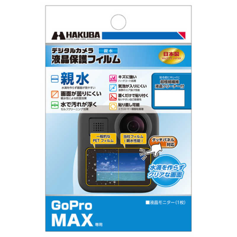 ハクバ ハクバ 液晶保護フィルム 親水タイプ(GoPro Max 専用) DGFH-GMAX DGFH-GMAX