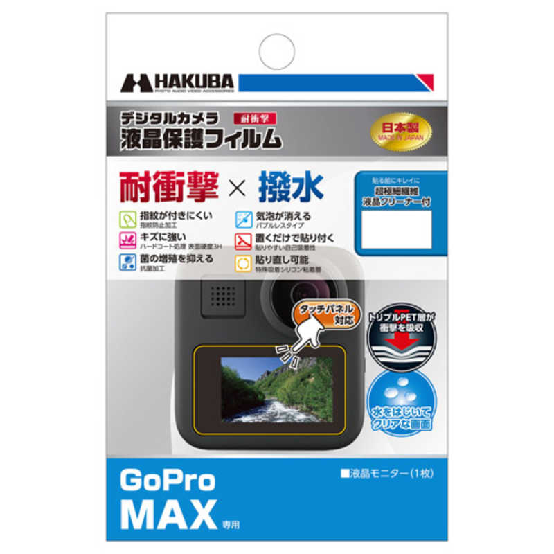 ハクバ ハクバ 液晶保護フィルム 耐衝撃タイプ(GoPro Max 専用) DGFS-GMAX DGFS-GMAX