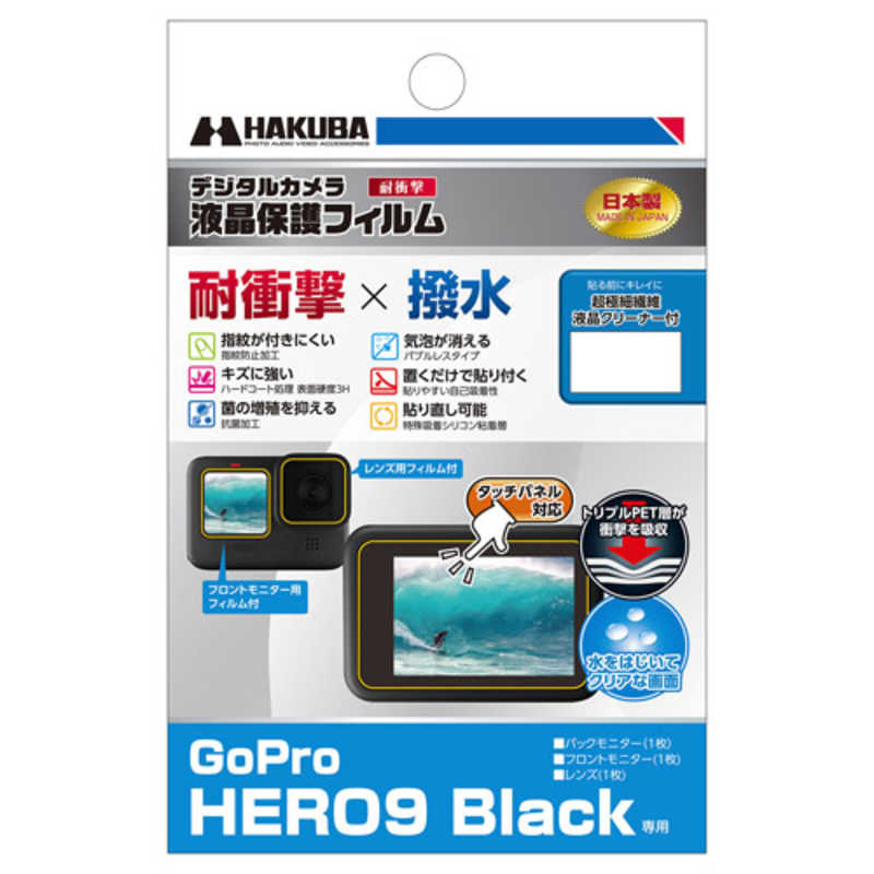 ハクバ ハクバ 液晶保護フィルム 耐衝撃タイプ(GoPro(ゴープロ) HERO9 Black 専用) ハクバ DGFS-GH9BK DGFS-GH9BK