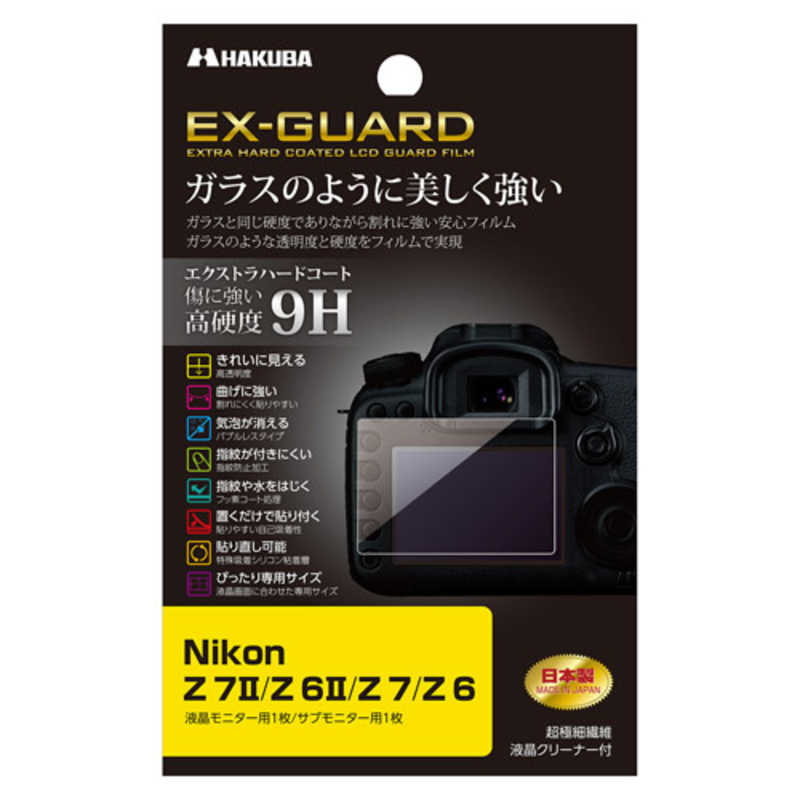 ハクバ ハクバ EX-GUARD 液晶保護フィルム(Nikon Z7II Z6II Z7 Z6 専用) EXGF-NZ7M2 EXGF-NZ7M2