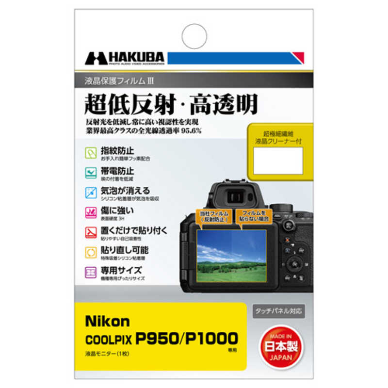 ハクバ ハクバ 液晶保護フィルムMarkIII （ニコン Nikon COOLPIX P950 P1000 専用) DGF3NP950 DGF3NP950