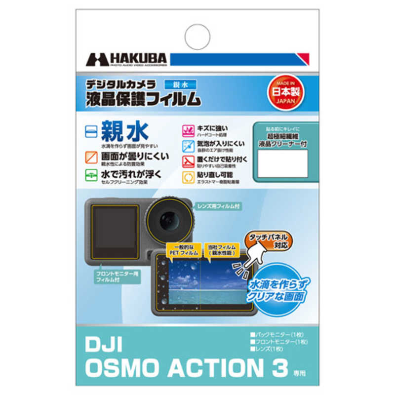 ハクバ ハクバ 液晶保護フィルム 親水タイプ (DJI OSMO ACTION 3 専用) ハクバ DGFH-DOA3 DGFH-DOA3