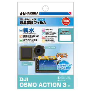 ハクバ 液晶保護フィルム 親水タイプ (DJI OSMO ACTION 3 専用) ハクバ DGFH-DOA3