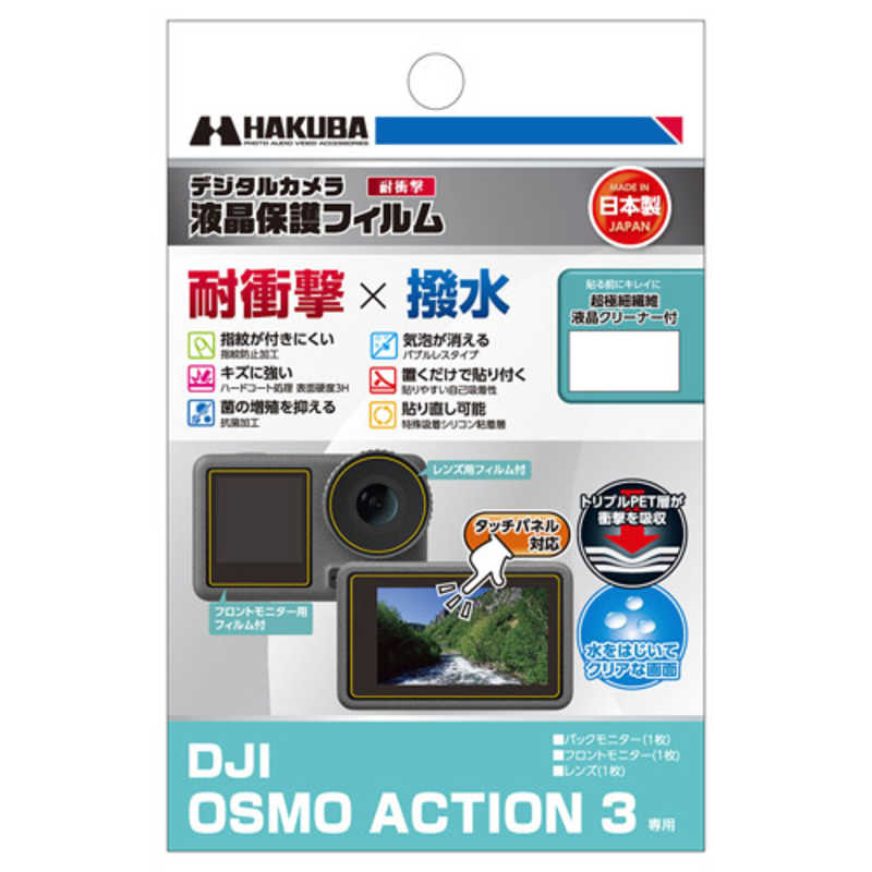 ハクバ ハクバ 液晶保護フィルム 耐衝撃×撥水タイプ (DJI OSMO ACTION 3 専用) ハクバ DGFSDOA3 DGFSDOA3