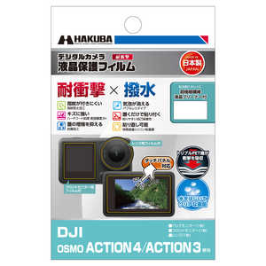 ハクバ 液晶保護フィルムMarkIII (DJI OSMO ACTION 4 / ACTION 3 専用) DGFS-DOA4