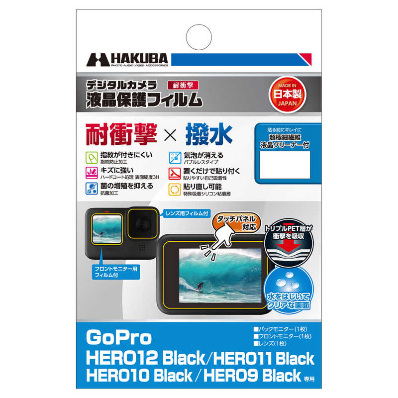 ハクバ ハクバ 液晶保護フィルム 耐衝撃×撥水タイプ(ゴープロ Gopro HERO12 Black /HERO11 Black /HERO10 Black /HERO9 Black 専用) DGFS-GH12BK DGFS-GH12BK