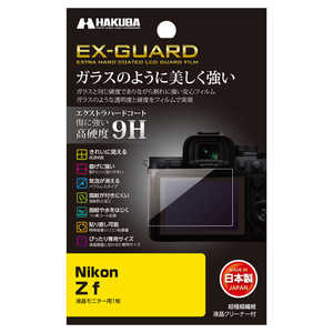 ハクバ EX-GUARD 液晶保護フィルム (ニコン Nikon Z f 専用) EXGFNZF