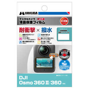 ハクバ 液晶保護フィルム 耐衝撃×撥水タイプ (DJI Osmo 360II / 360 専用) DGFS-DO360M2