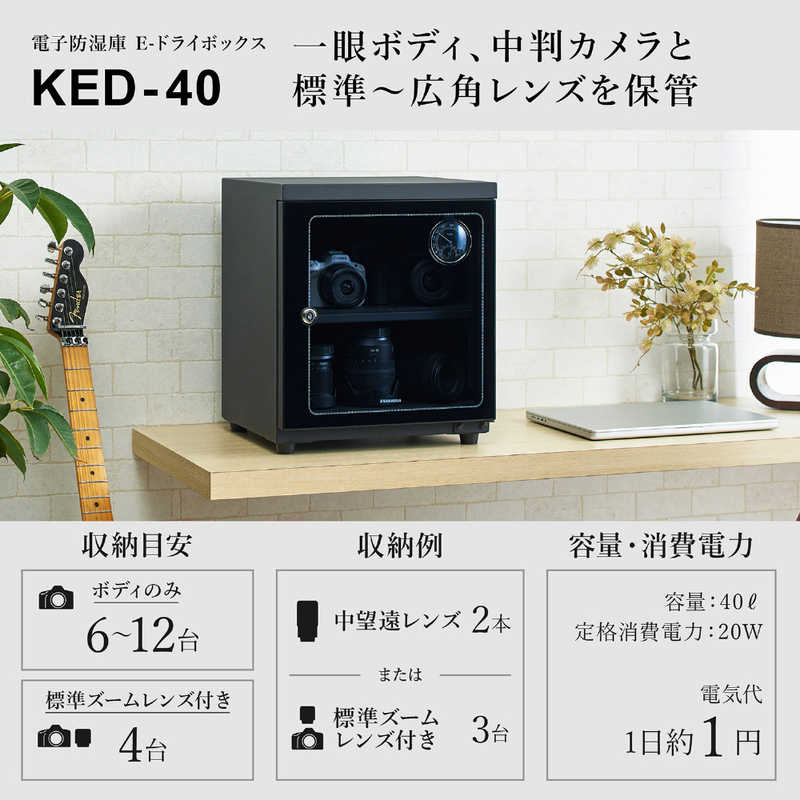 ハクバ ハクバ 電子防湿保管庫｢Eドライボックス｣ KED-40 KED-40