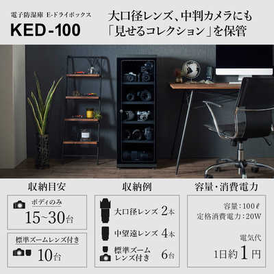 ハクバ 電子防湿保管庫｢Eドライボックス｣ KED-100 の通販 - カテゴリ 