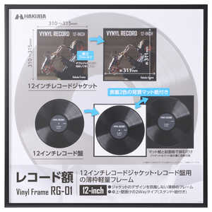 ハクバ レコード額 (12インチレコード ジャケット/ 10インチレコード ジャケット 対応) ブラック FRG01-12BK ハクバ レコード額 (12インチレコード ジャケット/ 10インチレコード ジャケット 対応) ブラック FRG01-12BK
