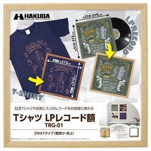 ハクバ Tシャツ ・ LPレコード額 TRG-01 ナチュラル FWTRG-01NT ハクバ Tシャツ ・ LPレコード額 TRG-01 ナチュラル FWTRG-01NT