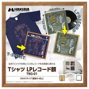 ハクバ Tシャツ ・ LPレコード額 TRG-01 ブラウン FWTRG-01BR