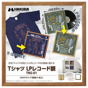 ハクバ Tシャツ ・ LPレコード額 TRG-01 ブラウン FWTRG-01BR ハクバ Tシャツ ・ LPレコード額 TRG-01 ブラウン FWTRG-01BR