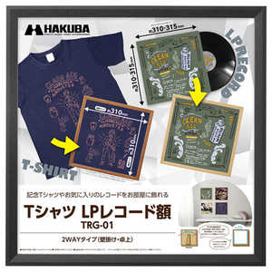 ハクバ Tシャツ ・ LPレコード額 TRG-01 ブラック FWTRG-01BK