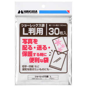 ハクバ ショーレックス袋 (Lサイズ/30枚入り) P‐S1‐L