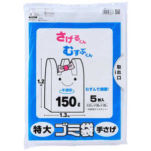 プラテック ゴミ袋 手さげ 150L 5枚入 半透明 HG-150 プラテック ゴミ袋 手さげ 150L 5枚入 半透明 HG-150