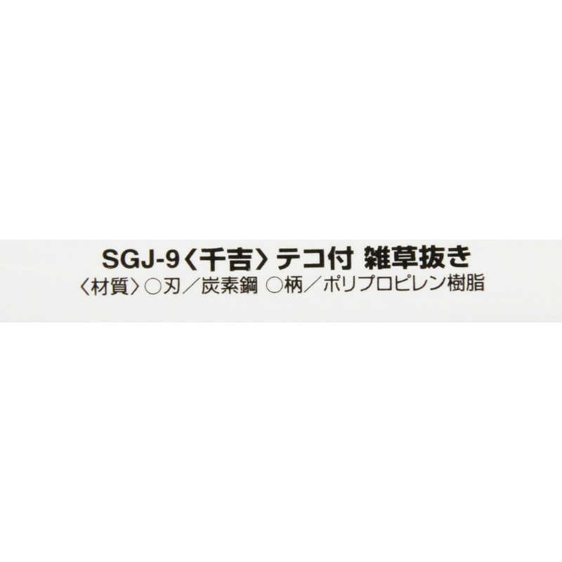 千吉 千吉 テコ付雑草抜き SGJ-9 SGJ-9