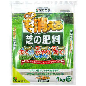 花ごころ まいてすぐ消える芝の肥料 1kg マイテスグキエルシバノヒリョウ 花ごころ まいてすぐ消える芝の肥料 1kg マイテスグキエルシバノヒリョウ