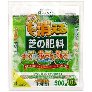 花ごころ まいてすぐ消える芝の肥料 300g マイテスグキエルシバノヒリョウ 花ごころ まいてすぐ消える芝の肥料 300g マイテスグキエルシバノヒリョウ