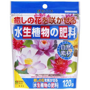 花ごころ 水生植物の肥料 120g スイセイショクブツノヒリョウ 花ごころ 水生植物の肥料 120g スイセイショクブツノヒリョウ