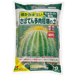 花ごころ さぼてん多肉植物の土(細粒) 2L サボテンタニクショクブツノド(ホソ 花ごころ さぼてん多肉植物の土(細粒) 2L サボテンタニクショクブツノド(ホソ