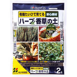 花ごころ ハーブ・香草の土 2L 2057662